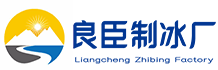 沧州良臣制冰厂