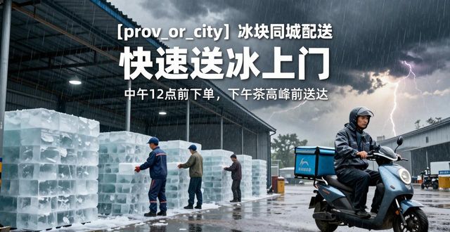 沧州冰块同城配送 快速送冰上门