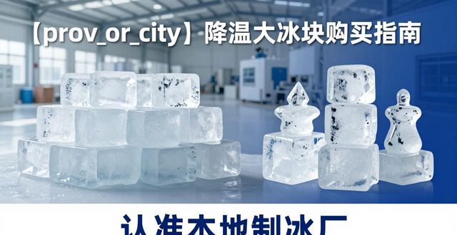 沧州降温大冰块购买 认准本地制冰厂