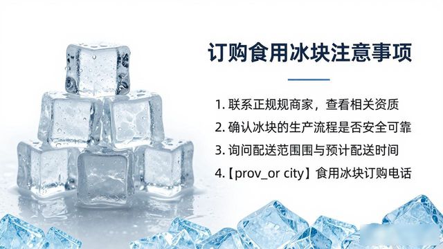 沧州食用冰块订购电话_食用冰块订购电话_靠谱食用冰块供应商