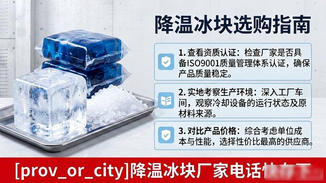 工厂降温冰块怎么选？沧州降温冰块厂家电话快存下