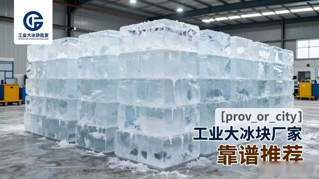 沧州工业大冰块厂家哪家靠谱 降温冰块批发指南