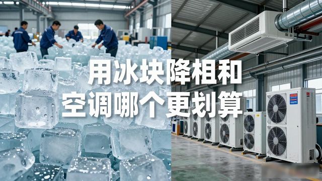 沧州夏季车间降温大冰块_车间冰块降温_冰块降温效果怎么样